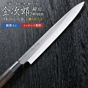 【金次郎 柳刃包丁 刃渡り240mm（紙箱入り）】 磨き仕上げ 刺身包丁 片刃 右利き用 日本製 新潟 三条 燕三条 人気 切れる 使いやすい プロ仕様 本格 おすすめ 便利 母の日 父の日 プレゼント ギフト 送料無料 【c-yanagi】 WKB