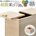 【店内全品ポイント5倍】【国産桐使用 桐米びつ 10kg】 米櫃 桐製 一合枡付き 一合升 マス キッチン用品 調理器具 保存容器 保管 収納 ライスストッカー ライスボックス おしゃれ 日本製 国産 国内製造 防虫 調湿 抗菌 栗山物産 燕三条