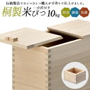 商品の納期について 職人の手作りのため、発送まで”およそ10営業日程”お時間がかかる場合がございます。 日付指定はお受けできません。予めご了承のうえ、ご注文くださいますようお願いいたします。 ≪ 製品仕様 ≫ 商品名 桐米びつ 10kg サイズ 約幅19.3×奥行36×高さ31.5cm、板厚1.5cm 容量 10kg 付属品 一合枡×1 材質 桐 製造国 日本 ※桐材は中国産 商品詳細 桐は他の木材と比べ収縮率が少なく、比重も軽い。防虫性にも優れ、外気からの乾燥・湿気にも強い。 お米は精米した瞬間から劣化が進んでいきます。自然が生み出した桐の優れた性質は、大切なお米を守り、美味しさを長く保ちます。 【調湿性】 桐は気泡質で空気を多く含んでいます。この気泡の中に水分を吸収したり吐き出したりして、まるで呼吸をしているかのように乾湿調整を行い、内部を一定の快適な状態に保つ働きをしています。 【防虫・抗菌性】 桐には、虫を寄せ付けないパウロニン・セサミンという成分が多量に含まれていて、これらが抗菌効果・防虫効果を発揮します。 また、防腐成分のタンニンが含まれているので、桐自体を腐敗から守り腐りにくくしています。 桐タンスの全国シェア約70％を誇る新潟県加茂市。その桐タンスと同じ「ほぞ組」加工という伝統的な製法で、職人がひとつひとつ手作りで作りました。 歪み・隙間がない気密性の高い米びつに仕上げています。桐米びつ シリーズ 桐米びつ 5kg 桐米びつ 10kg 桐米びつ 20kg 桐米びつ 30kg