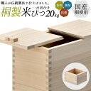 【店内全品ポイント5倍】【国産桐使用 桐米びつ 20kg】 米櫃 桐製 一合枡付き 一合升 マス キッチン用品 調理器具 保存容器 保管 収納 ライスストッカー ライスボックス おしゃれ 日本製 国産 国内製造 防虫 調湿 抗菌 栗山物産 燕三条