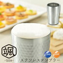 【贈り物にもおすすめ★】断熱二重構造 ステンレス タンブラー 颯 280ml SOH-150 保温 保冷 おしゃれ コーヒー クリスマス プレゼント ギフト 洗いやすい オフィス かわいい ビール バレンタイン 2020 チョコ以外 送料無料 雑貨 旦那 彼氏 よこやま