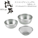 【贈り物にもおすすめ★】 ストロングメッシュザル3点セット(ザル19cm&ボウル18cm&21cm) SUS-Z700 燕三条 日本製 新潟 燕市 ザル ボウル...