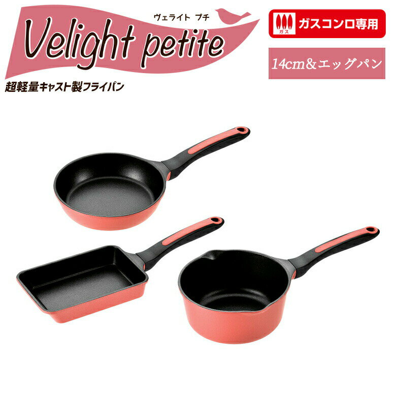 【贈り物にもおすすめ★】 ヴェライト プチ フライパン14cm エッグパン9×15cm ソースパン14cm VLP-600S フライパン 鍋 セット ガスコンロ専用 片手鍋 アルミ おしゃれ お弁当づくり お弁当 かわいい 軽い くっつかない 軽量 焦げ付かない 小 ガス ピンク 卵焼き よこやま