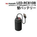 【21%引き】 ムサシ RITEX LED-RC810用替バッテリー(LED-RC810B) リチウムイオン充電池 3.6V 2400mAh センサーライト用