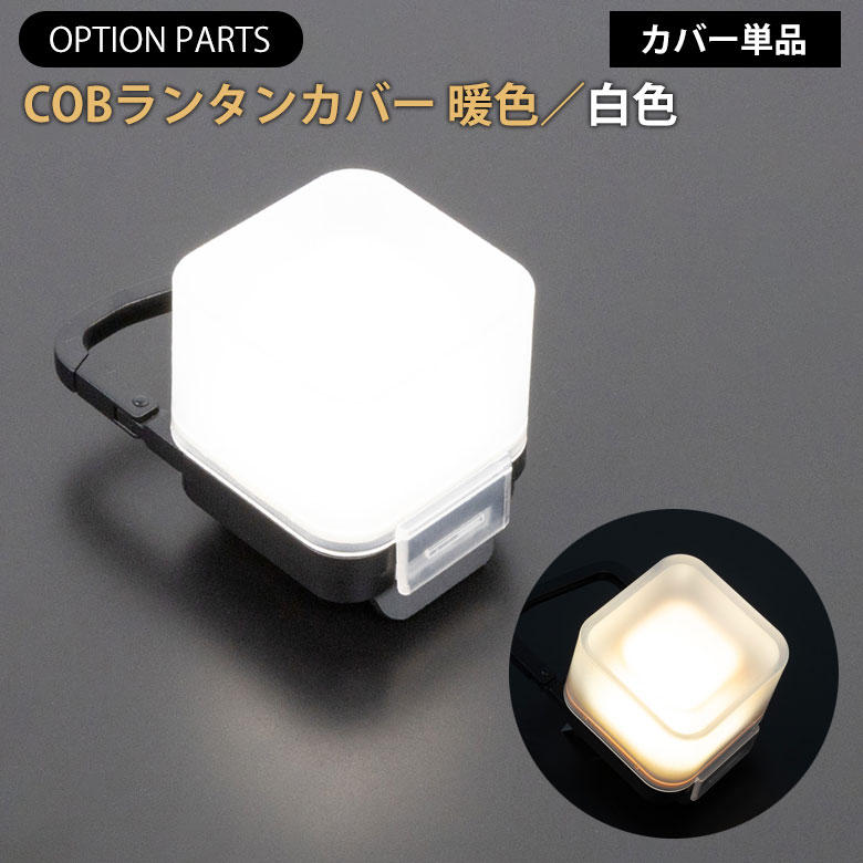 新商品 ムサシ COBランタンカバー 電球色 （WP-01L） 昼白色 （WP-02N） 暖色 白色 COBランタン用 カバー コンパクト 携帯 小型ライト アウトドア キャンプ COBライト ランタン 作業灯 現場 防犯 防災 スポットライト 照明 パーツのサムネイル