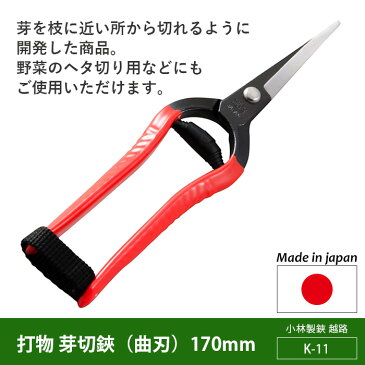 【打物 芽切鋏(曲刃) 170mm(K-11)】 越路 ガーデニング用品 園芸用品 園芸鋏 ハサミ 庭園 軽量鋏 女性用 軽い 収穫 農業 摘花 採果 摘果 ガーデン 小林製鋏