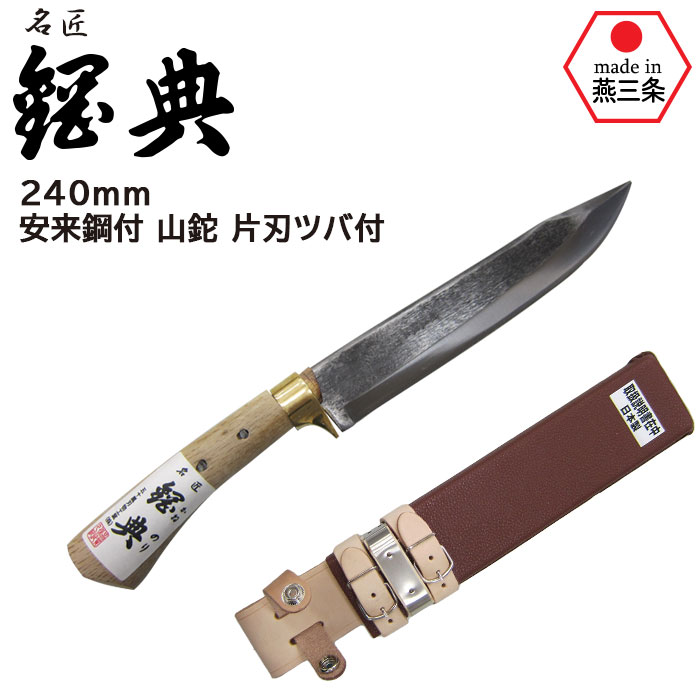 【40％引き】240mm 安来鋼付 山鉈 片刃ツバ付 C-30 コブ柄 和釘 鋼典 かねのり カネノリ 五十嵐刃物工業 園芸 ガーデニング 剪定 ナタ 鉈 なた 切る 削る 割る アウトドア キャンプ