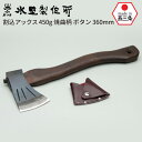 割込アックス450g 焼曲柄 ボタン360mm 斧 おの オノ まさかり マサカリ 鉈 なた ナタ ガーデニング 園芸用品 農業 用具 薪割り まき割り 工具 ...