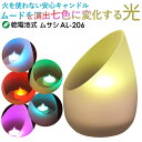 【ライト led】【ムサシ】LEDキャンドルライト(グラデーションカラー)(AL-206) インテリア 間接照明 寝室 室内