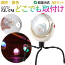 調色調光LEDどこでもセンサーライト(ASL-095)ムサシ...