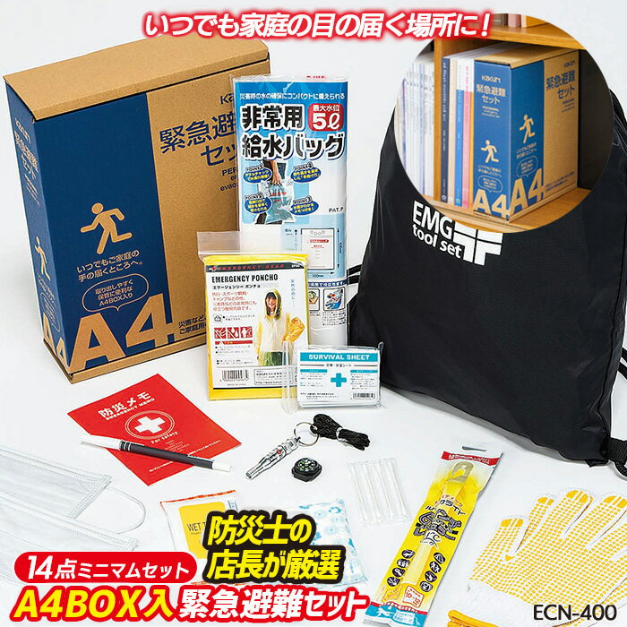 防災セット 【緊急避難セット （ECN-400）】 非常用 持ち出し袋 防災用品 避難セット 避難袋 地震対策 ..