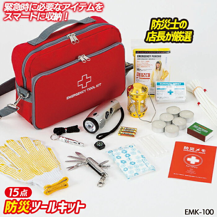 【スーパーSALE限定10％引き】防災セット 【エマージェンシーツールキット（EMK-100）】 非常用 持ち出し袋 防災用品 避難セット 避難袋 地震対策 防災リュック 角利産業