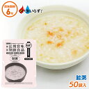 非常食 【鮭粥(50袋セット)】最長6年保存 長期保存食 防災用品 災害備蓄食 携行食 食品 食料 食事 災害時 防災用品 防災グッズ キャンプ アウトドア イ...