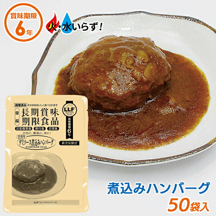 非常食 【デミソース煮込みハンバーグ（50袋セット）】最長6年保存 長期保存食 防災用品 災害備蓄食 携行食 食品 食料 食事 災害時 防災用品 防災グッズ キャンプ アウトドア インスタント 角利産業