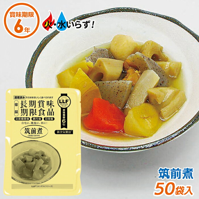 非常食 【筑前煮（50袋セット）】最長6年保存 長期保存食 防災用品 災害備蓄食 携行食 食品 食料 食事 災害時 防災用品 防災グッズ キャンプ アウトドア インスタント 角利産業