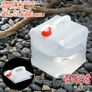 防災グッズ 【折りたたみポリタンク10L（WC-10）】 ウォータータンク アウトドア 給水袋 飲料水袋 給水用品 給水タンク キャンプ用品 災害対策 備蓄用 防災用品 避難用品 避難グッズ 災害時 緊急用 非常用 断水 貯水 角利産業