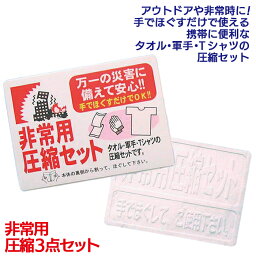 防災グッズ 【非常用圧縮3点セット】 圧縮セット 非常用持ち出し袋 軍手 タオル Tシャツ 携帯便利グッズ 災害対策 備蓄用 防災用品 避難用品 避難グッズ 災害時 緊急用 非常用 角利産業