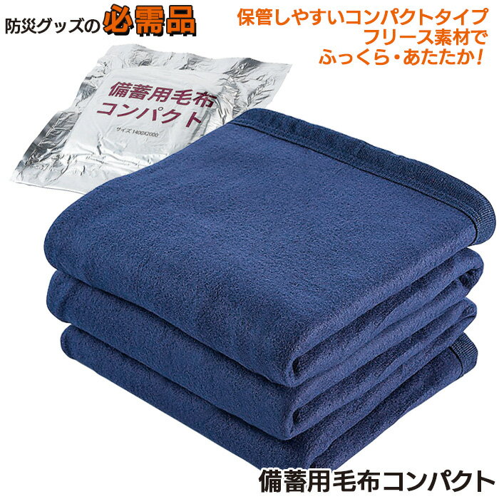 【10％引き】防災グッズ 【備蓄用毛布 コンパクト】 シングル 防災用毛布 救助用毛布 災害対策 備蓄用 防災用品 避難用品 避難グッズ 災害時 緊急用 非常用 角利産業