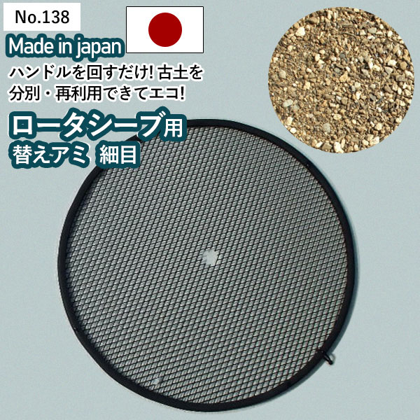 【ロータシーブ 替えアミ 細目 No.138】 GREENGARDEN 土ふるい ガーデニング用品 園芸用品 庭園 収穫 農業 緑 花 ガーデンファニチャー 小林金物 燕三条