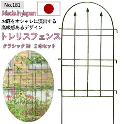 【トレリスフェンスクラシックM 2P No.181】 GREENGARDEN ガーデンフェンス アイアンフェンス 植物 ガーデニング用品 園芸用品 庭園 収穫 農業 緑 花 ガーデンファニチャー 小林金物 燕三条