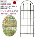 【トレリスフェンスクラシックL 2P No.182】 GREENGARDEN ガーデンフェンス アイアンフェンス 植物 ガーデニング用品 園芸用品 庭園 収穫 ...