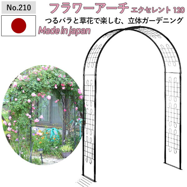 【フラワーアーチ エクセレント120W No.210】 GREENGARDEN ガーデンアーチ ローズアーチ ガーデニング用品 園芸用品 庭園 緑 花 ガーデンファニチャー 小林金物 燕三条