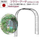 【フラワーアーチ エクセレント170W No.212】 GREENGARDEN ガーデンアーチ ローズアーチ ガーデニング用品 園芸用品 庭園 緑 花 ガーデン...