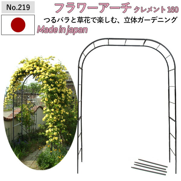 【フラワーアーチ クレメント160W No.219】 GREENGARDEN ガーデンアーチ ローズアーチ ガーデニング用品 園芸用品 庭園 緑 花 ガーデンファニチャー 小林金物 燕三条