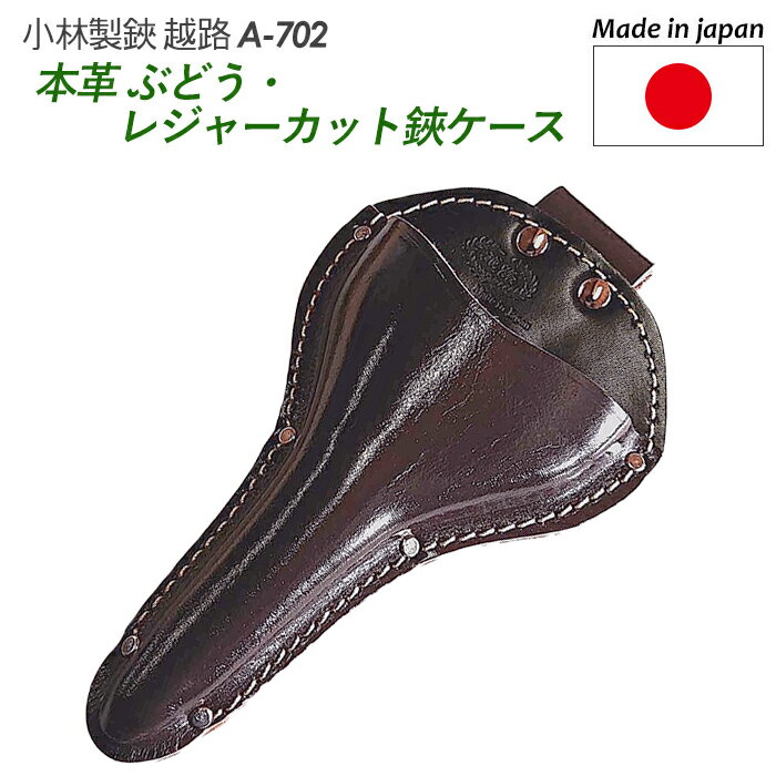 【ぶどう・レジャーカット鋏ケース（本革）（A-702）】 越路 ガーデニング用品 園芸用品 園芸鋏 ハサミ 庭園 軽量鋏 女性用 軽い 収穫 農業 摘花 採果 摘果 ガーデン 燕三条 小林製鋏