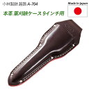 【葉刈鋏ケース 9インチ用(本革)(A-704)】 越路 ガーデニング用品 園芸用品 園芸鋏 ハサミ 庭園 軽量鋏 女性用 軽い 収穫 農業 摘花 採果 摘果 ...