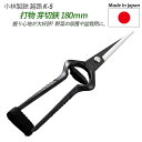 【打物 芽切鋏 180mm(K-5)】 越路 ガーデニング用品 園芸用品 園芸鋏 ハサミ 庭園 軽量鋏 女性用 軽い 収穫 農業 摘花 採果 摘果 ガーデン 燕...
