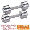 8枚のプレートで重さ調整自由自在! クローム ダンベル 5kg × 2個 kw-764 【 ダンベル バーベル 鉄アレイ ウェイト ウエイト DUMBBELL Dumbbell 】 ギフト カワセ ウチヤマ(4)