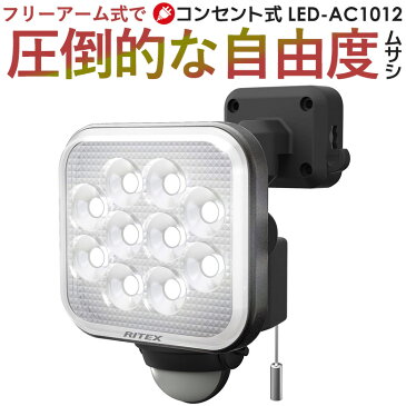 【53％引き】 人感センサーライト 屋外 防犯ライト ムサシ RITEX 12W フリーアーム式LEDセンサーライト (LED-AC1012) センサーライト ledライト 防犯グッズ 玄関 照明