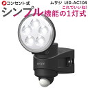 【48%引き】センサーライト ムサシ RITEX 4.5W×...
