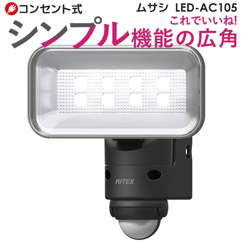 【50％引き】 人感センサーライト 屋外 防犯ライト センサーライト ムサシ RITEX 5Wワイド LEDセンサーライト (LED-A…