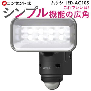 【50％引き】 人感センサーライト 屋外 防犯ライト センサーライト ムサシ RITEX 5Wワイド LEDセンサーライト (LED-AC105) ledライト 玄関 照明 防犯グッズ