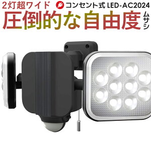 【54％引き】 人感センサーライト 屋外 防犯ライト ムサシ RITEX 12W×2灯 フリーアーム式LEDセンサーライト(LED-AC2024) ledライト 玄関 照明 防犯グッズ