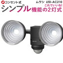 【59%引き】センサーライト ムサシ RITEX 5W×2灯...