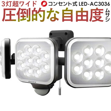 【※予約※ 3月下旬発送予定】※クーポン利用で1800円OFF!※ 【53％引き】 ムサシ RITEX 12W×3灯 フリーアーム式LEDセンサーライト（LED-AC3036）センサーライト ledライト 防犯グッズ 防犯 玄関 照明 防犯ライト 人感センサーライト 屋外