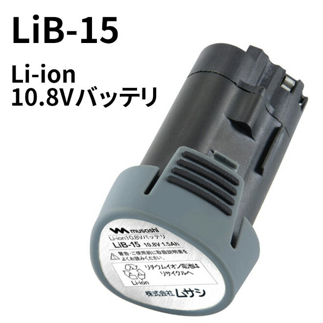 ムサシ Li-ion 10.8Vバッテリ(LiB-15) PL-3001・PL-3002対応 コードレス充電式バリカン替えバッテリー ガーデン・DIY…