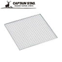 ※クーポン利用で50円OFF!※ グレービー バーベキューアミ7号300×300mm アウトドア・キャンプ用品 キャプテンスタッグ CAPTAIN STAG 屋...