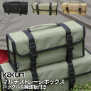 【10%引き】アウトドア キャンプ KAKURI マルチストレージボックス バックル&補強板付 収納ボックス 小物収納 小物入れ ペグ収納 収納バッグ 持ち運び...