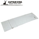 【店内全品ポイント5倍】※クーポン利用で50円OFF!※ MFシュラフ用シーツ75×210cm UB-0040 アウトドア・キャンプ用品 キャプテンスタッグ CAPTAIN STAG 屋外 レジャーソロキャンプ バーベキュー 正規品取扱店 パール金属