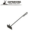 ※クーポン利用で100円OFF！※ 灰かき リフター 50cm アウトドア・キャンプ用品 キャプテンスタッグ CAPTAIN STAG 屋外 レジャーソロキャンプ バーベキュー 正規品取扱店 パール金属