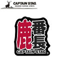 【メール便】※クーポン利用で50円OFF!※ 鹿番長ステッカー(大)125×135mm アウトドア・キャンプ用品 キャプテンスタッグ CAPTAIN STAG 屋外 レジャーソロキャンプ バーベキュー 正規品取扱店 パール金属