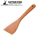 ※クーポン利用で50円OFF!※ ウッドブレス チャーハンべら アウトドア・キャンプ用品 キャプテンスタッグ CAPTAIN STAG 屋外 レジャーソロキャン...