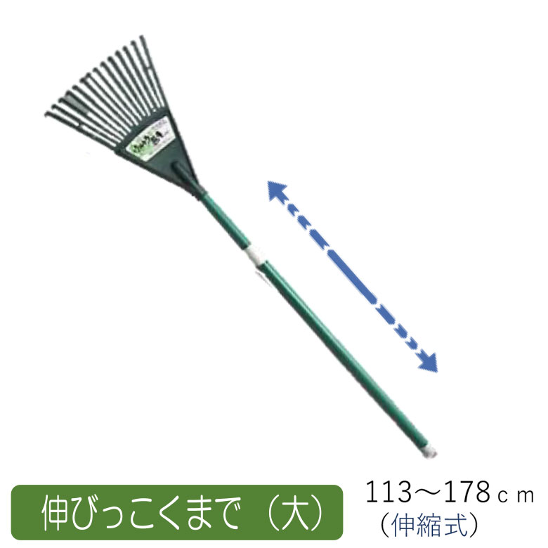 伸びっこくまで （大） 農業 用具 工具 家庭菜園 収穫 レーキ 熊手 ガーデンクリーナー 落ち葉 草集め アサノヤ