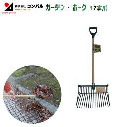 ガーデン・ホーク（17本爪） 農業 用具 工具 家庭菜園 収穫 レーキ 熊手 ガーデンクリーナー 落ち葉 草集め アサノヤ