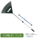 アルミ伸縮くまで(ジャンボ) 農業 用具 工具 家庭菜園 収穫 レーキ 熊手 ガーデンクリーナー 落ち葉 草集め アサノヤ