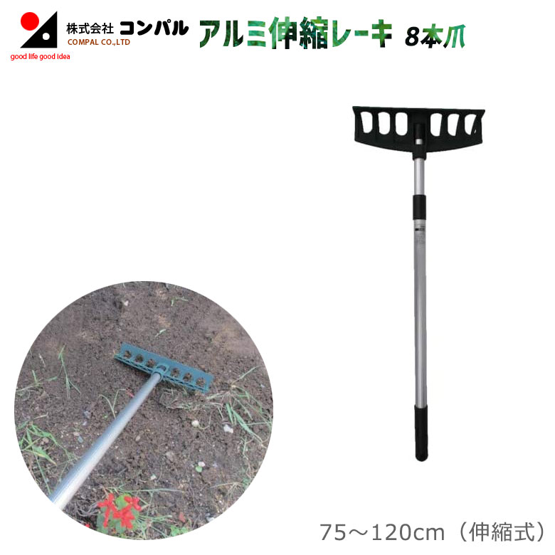 アルミ伸縮レーキ（8本爪） 農業 用具 工具 家庭菜園 収穫 レーキ 熊手 ガーデンクリーナー 落ち葉 草..